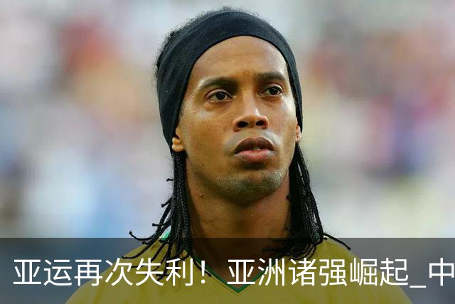 亚运再次失利！亚洲诸强崛起 中国男篮差距何在
