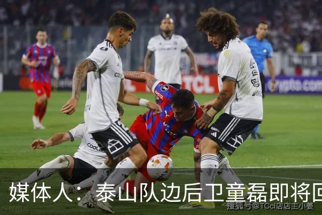 媒体人：泰山队边后卫童磊即将回归浙江队