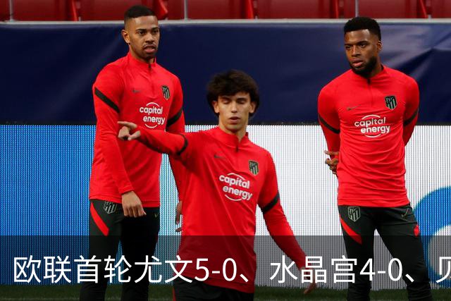 欧联首轮尤文5-0、水晶宫4-0、贝西克塔斯4-1、伯恩茅斯2-1爆冷，最新积分榜出炉